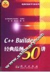 C++ Builder经典范例50讲 封面