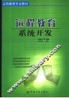 远程教育系统开发 封面