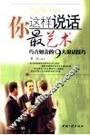 你这样说话最艺术  巧舌如金的9大说话技巧 封面