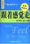 跟着感觉走 与TD人在一起 封面