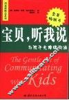 宝贝，听我说  与孩子无障碍沟通 封面