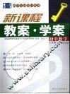新课程初中数学教案·学案：华东师大版  七年级  下 封面