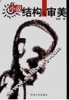 小说结构与审美 封面