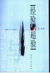 经验与超验 封面