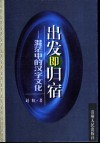 出发即归宿  混茫中的汉字文化 封面
