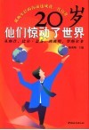 20岁，他们惊动了世界  从纳什、比尔·盖茨到姚明、罗纳尔多 封面