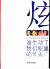 炫  谁生动了我们眼里的华美 封面