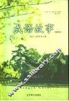 成语故事  插图本 封面