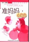 准妈妈·小宝宝 封面