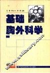 基础胸外科学 封面