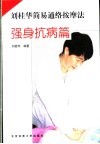 刘桂华简易通络按摩法  强身抗病篇 封面