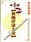 中华传统疗法大全  百病不求人 封面