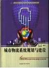 城市物流系统规划与建设 封面