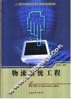 物流系统工程 封面
