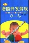 潜能开发游戏  0-1岁 封面