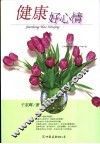 健康好心情 封面