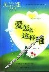 爱怎么这样难 封面