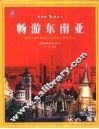 畅游东南亚  泰国/马来西亚/新加坡/菲律宾/印度尼西亚 封面