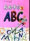 轻松学习ABC  2 封面