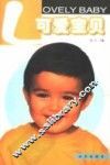 可爱宝贝 封面
