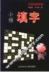 小博填字 封面