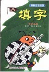 小博士填字  中学生卷 封面