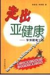 走出亚健康  享受健康生活 封面