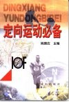 定向运动必备 封面