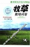 牧草栽培问答 封面