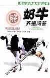 奶牛养殖问答 封面