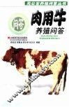 肉用牛养殖问答 封面