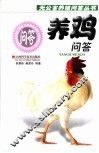 养鸡问答 封面