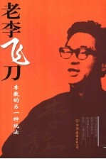 老李飞刀  李敖的另一种玩法 封面