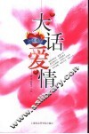 大话爱情 封面