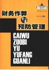 财务作弊与预防管理 封面