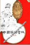 中国帐钩赏玩  图集 封面