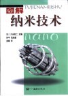 图解纳米技术 封面
