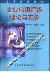 企业信用评级理论与实务 封面