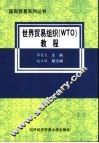 世界贸易组织 WTO 教程 封面