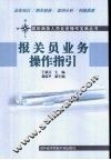 报关员业务操作指引 封面