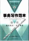 事务写作范本全书 封面