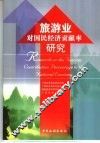 旅游业对国民经济贡献率研究  中英文本 封面
