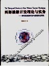 西部旅游开发理论与实务  黔东南旅游开发与发展实证研究 封面