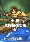 中国古代神话故事  1 封面