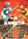 中国古代神话故事  4 封面