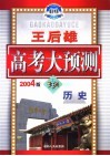 王后雄高考大预测·历史 封面