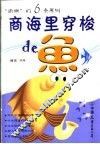 商海里穿梭de鱼 “偷懒”的6条原则 封面