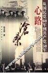 心路沧桑  从国民党60军到共产党50军 封面