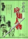 中学生应知人物  经营卷 封面