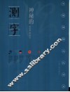 神秘的测字  滑入歧途的文字学 封面